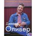 russische bücher: Оливер Дж. - Счастливые дни с Голым Поваром (Суперобложка)