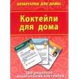 russische bücher:  - Коктейли для дома. 100 рецептов алкогольных коктейлей