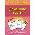 russische bücher: Лерман А. - Домашние торты. 50 простых рецептов