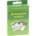 russische bücher:  - Домашние салаты. 50 простых рецептов