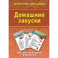 russische bücher:  - Домашние закуски. 50 оригинальных рецептов