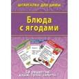 russische bücher:  - Блюда с ягодами. 50 рецептов. Каши, супы, салаты