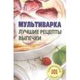 russische bücher: Хлебников В. - Мультиварка. Лучшие рецепты выпечки