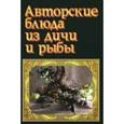 russische bücher: Руфанова Е. - Авторские блюда из дичи и рыбы