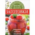 russische bücher: Чернышова Т. - Время делать заготовки. Рецепты, советы, секреты