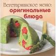 russische bücher: Тихова А. - Вегетарианское меню. Оригинальные блюда