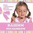 russische bücher: Чернова О. - Вашим малышам. Едим с аппетитом - растем здоровыми