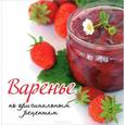 russische bücher: Мартынова Е. - Варенье по оригинальным рецептам