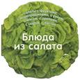 russische bücher: Барди К. - Блюда из салата