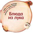 russische bücher: Барди К. - Блюда из лука