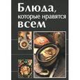 russische bücher: Руфанова Е. - Блюда, которые нравятся всем