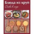russische bücher: Щербо Г. - Блюда из круп. Снова в моде