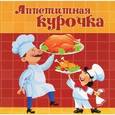 russische bücher: Кирилина Н. - Аппетитная курочка