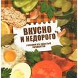 russische bücher: Чернышова Т. - Вкусно и недорого. Готовим из простых продуктов
