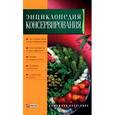 russische bücher: Сокол И.А. - Энциклопедия консервирования