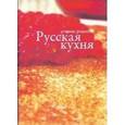 russische bücher:  - Русская кухня