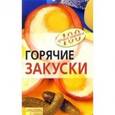russische bücher: Тихомирова В.А. - Горячие закуски
