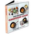 russische bücher:  - Азиатская кухня