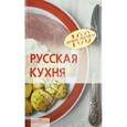 russische bücher: Тихомирова В. - Русская кухня. 100 лучших рецептов