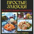 russische bücher: Руфанова Е. - Простые закуски к алкогольным напиткам