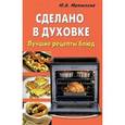 russische bücher: Матюхина Ю. - Сделано в духовке. Лучшие рецепты блюд