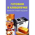 russische bücher: Ежова М.В. - Готовим в хлебопечке