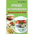russische bücher: Добрина Н. - Блюда из пароварки. Лучшие рецепты блюд