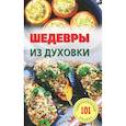 russische bücher: Хлебников В. - Шедевры из духовки
