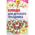 russische bücher: Хлебников В. - Блюда для детского праздника