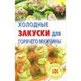 russische bücher: Хлебников В. - Холодные закуски для горячего мужчины