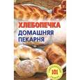 russische bücher: Хлебников В. - Хлебопечка.Домашняя пекарня