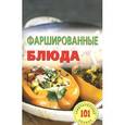 russische bücher: Хлебников В. - Фаршированные блюда