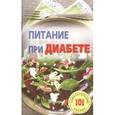 russische bücher: Хлебников В. - Питание при диабете. Лучшие рецепты