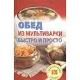 russische bücher: Хлебников В. - Обед из мультиварки.Быстро и просто