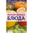 russische bücher: Тихомирова В.А. - Фаршированные блюда