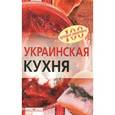 russische bücher: Тихомирова В. - Украинская кухня