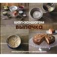 russische bücher:  - Выпечка шаг за шагом. Наглядные рецепты с фотографиями