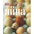russische bücher: Ру М. - Яйца