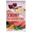 russische bücher: Тихомирова В. - Ужин на скорую руку