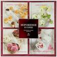 russische bücher:   - Мороженное и сорбе. Набор из 4-х книг