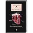 russische bücher: Иван Шишкин, Виктория Боярская - Съедобное несъедобное