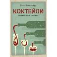 russische bücher: Конильяро Т. - Коктейли. Алхимия вкуса и аромата