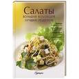 russische bücher:   - Салаты. Большая коллекция лучших рецептов