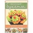 russische bücher:   - Вкусные букеты из печенья, конфет, фруктов и овощей
