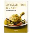 russische bücher:   - Домашняя кухня. Лучшие рецепты