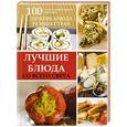 russische bücher:   - Лучшие блюда со всего света