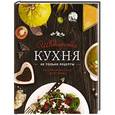 russische bücher: Куштуев М., Куштуева Л. - Швейцарская кухня. Не только рецепты