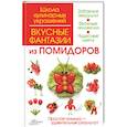 russische bücher: Степанова И. - Вкусные фантазии из помидоров