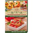 russische bücher: Семенова С. - Фаршированные блюда