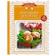 russische bücher:  - Домашние котлеты и другие блюда из фарша